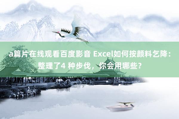 a篇片在线观看百度影音 Excel如何按颜料乞降：整理了4 种步伐，你会用哪些？