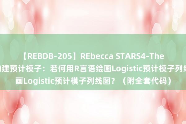 【REBDB-205】REbecca STARS4-The queens- Logistic构建预计模子：若何用R言语绘画Logistic预计模子列线图？（附全套代码）