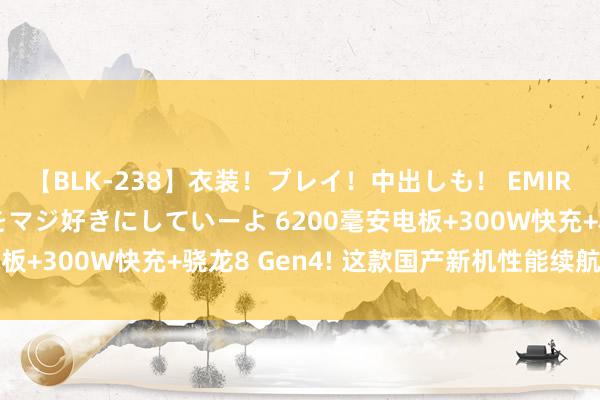 【BLK-238】衣装！プレイ！中出しも！ EMIRIのつぶやき指令で私をマジ好きにしていーよ 6200毫安电板+300W快充+骁龙8 Gen4! 这款国产新机性能续航要上天