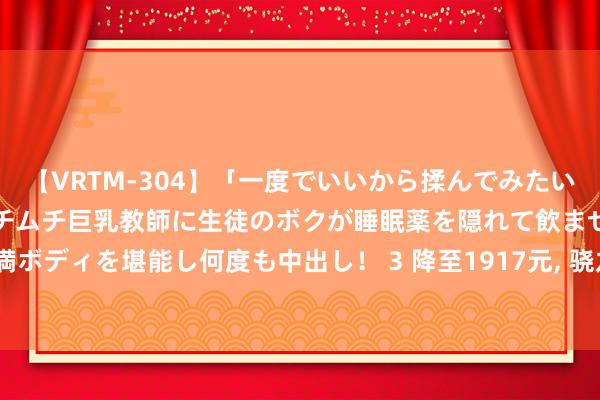 【VRTM-304】「一度でいいから揉んでみたい！」はち切れんばかりのムチムチ巨乳教師に生徒のボクが睡眠薬を隠れて飲ませて、夢の豊満ボディを堪能し何度も中出し！ 3 降至1917元, 骁龙8Gen2+144Hz, 魅族旗舰沦为千元机