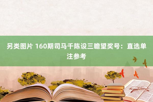 另类图片 160期司马千陈设三瞻望奖号：直选单注参考