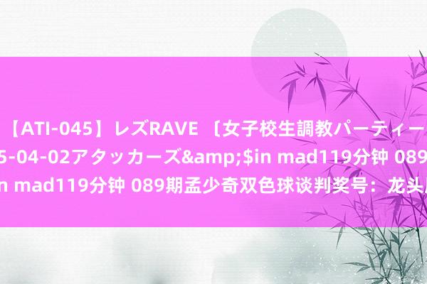 【ATI-045】レズRAVE 〔女子校生調教パーティー〕</a>2005-04-02アタッカーズ&$in mad119分钟 089期孟少奇双色球谈判奖号：龙头凤尾推选