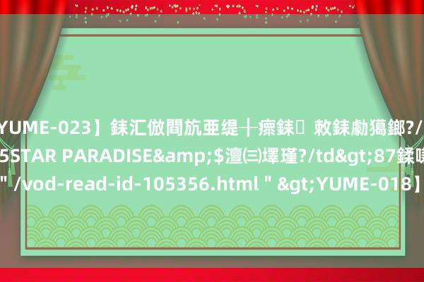 【YUME-023】銇汇倣閰斻亜缇╂瘝銇敇銇勮獦鎯?/a>2010-05-15STAR PARADISE&$澶㈢墿瑾?/td>87鍒嗛挓<a href=＂/vod-read-id-105356.html＂>YUME-018】濡栬壎婵°倢閫忋亼澶汉 灏忛噹鐞嗚彍 Ulike脱毛仪再夺“618”双冠，领跑家用健康商场新风尚