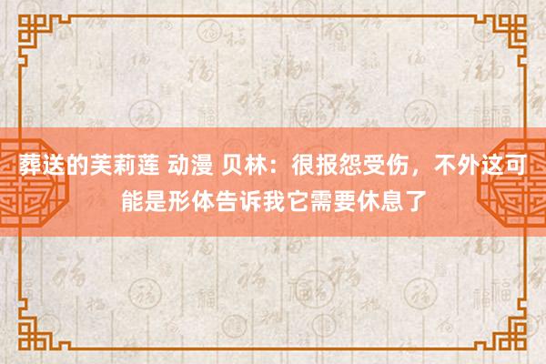 葬送的芙莉莲 动漫 贝林：很报怨受伤，不外这可能是形体告诉我它需要休息了