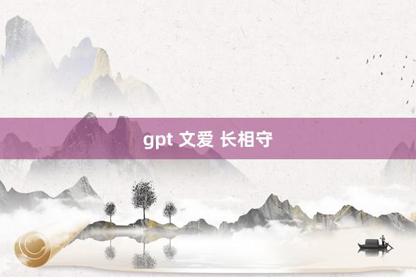 gpt 文爱 长相守