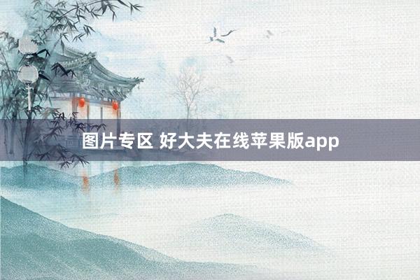 图片专区 好大夫在线苹果版app