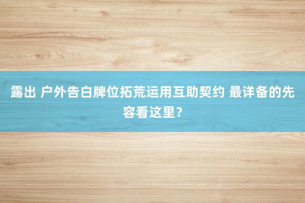 露出 户外告白牌位拓荒运用互助契约 最详备的先容看这里？